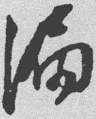 漏,董其昌 ,書法字典
